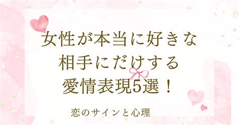 女性が本当に好きな相手にだけする愛情表現5選が 当たりすぎててスゴい|女性が本当に好きな相手にだけする愛情表現5選が当たりすぎて。